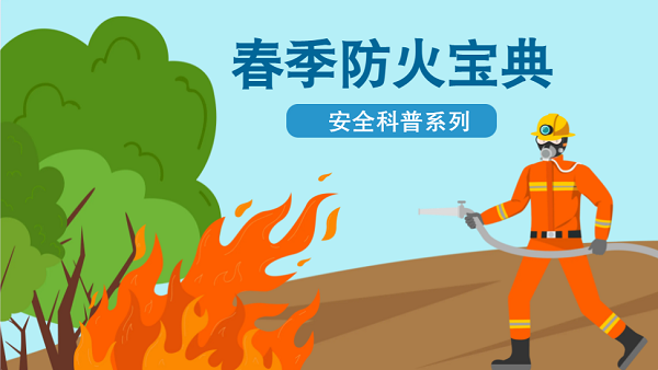 【動畫】森林草原防火“十不準”“五不燒”！這些安全知識要牢記