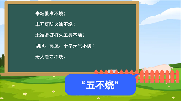【動畫】森林草原防火“十不準”“五不燒”！這些安全知識要牢記